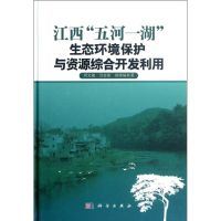 [N]江西"五河一湖"生态环境保护与资源综合开发利用-9787030348531