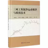 三峡工程泥沙运动规律与模拟技术