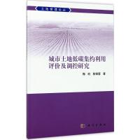 城市土地低碳集约利用评价及调控研究