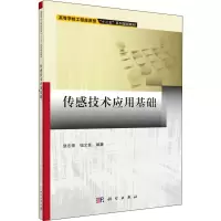 传感技术应用基础/饶志强