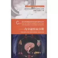 常见疾病临床药学监护案例分析 内分泌疾病分册