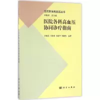 医院各科高血压协同诊疗指南