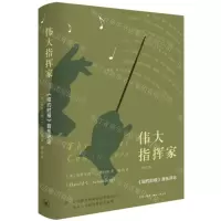 [N]伟大指挥家(修订版纽约时报音乐评论)-9787108074409