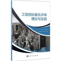 工程招标量化评审理论与实践