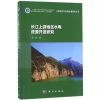 长江上游地区水电资源开发研究