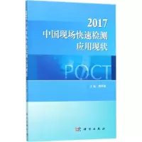 2017中国现场快速检测应用现状