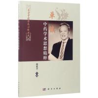 单镇中药学术思想精粹