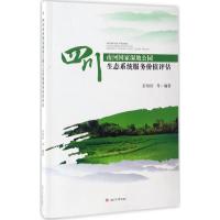 四川南河国家湿地公园生态系统服务价值评估