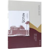 老长沙(民国趣读·老城记)