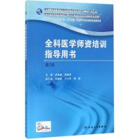 全科医学师资培训指导用书(第2版)