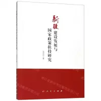 [N]新疆建设发展与国家政策扶持研究-9787010200507