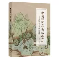 [N]中国传统山水画技法解析--历代传世名作步骤图-9787102086514