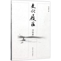 文化屐痕:行吟集