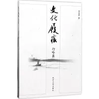 文化屐痕:行吟集