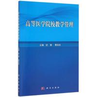 高等医学院校教学管理