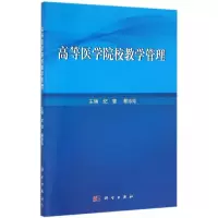 高等医学院校教学管理