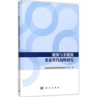 能源与非能源要素替代战略研究