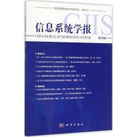 信息系统学报(第18辑)