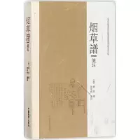 《烟草譜》箋注