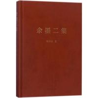 余墨二集