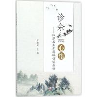 诊余心悟:江淮名医方朝晖临证感悟