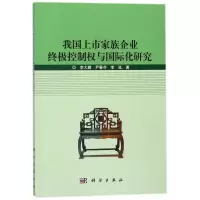 我国上市家族企业终极控制权与国际化研究/李大鹏