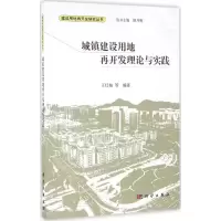 城镇建设用地再开发理论与实践