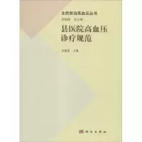 县医院高血压诊疗规范