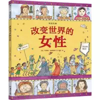 [N]改变世界的女性(精)/图话经典-9787535691750