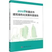 2018年重庆市建筑绿色化发展年度报告