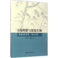 寻找理想与深度在场:论旅游者的"地方感"