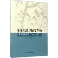 寻找理想与深度在场:论旅游者的