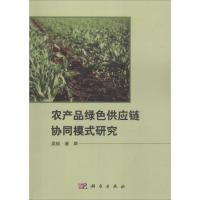 农产品绿色供应链协同模式研究