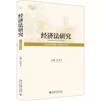 经济法研究 2018年第2期(总第21卷)