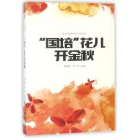 国培花儿开金秋