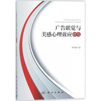 广告联觉与美感心理效应研究