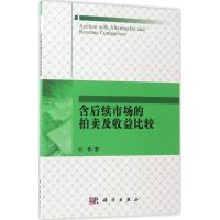 含后续市场的拍卖及收益比较
