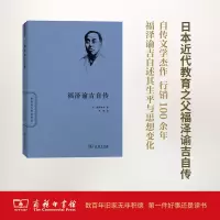 福泽谕吉自传/世界名人传记