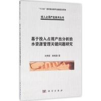 基于投入占用产出分析的水资源管理关键问题研究