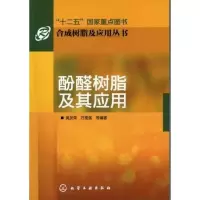 [M]酚醛树脂及其应用-9787122110190