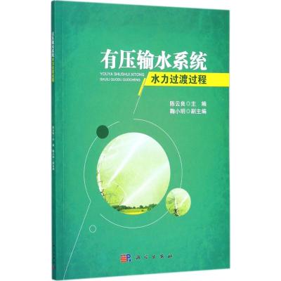 有压输水系统水力过渡过程