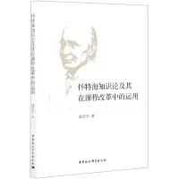 [N]怀特海知识论及其在课程改革中的运用-9787520382335
