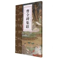 [N]曹全碑集联/中国古代碑帖集联-9787102091600