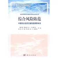 [N]综合风险防范 中国综合自然灾害风险转移体系-9787030306371
