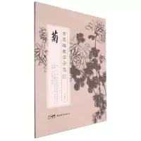 [N]菊/方楚雄教学示范-9787536278189