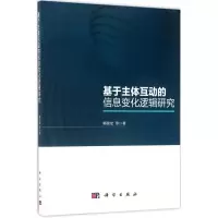 基于主体互动的信息变化逻辑研究