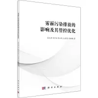 雾霾污染排放的影响及其管控优化