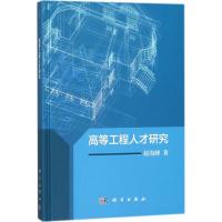 高等工程人才研究