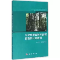 东北典型森林叶面积指数的计量研究