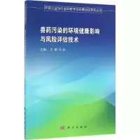 兽药污染的环境健康影响与风险评估技术